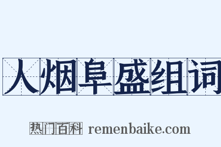 人烟阜盛组词是什么意思的图片